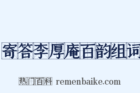 寄答李厚庵百韵组词是什么意思的图片